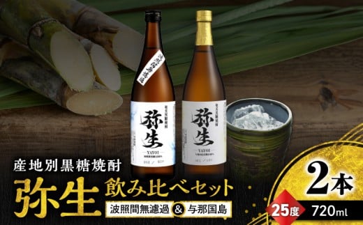 産地別黒糖焼酎 選べる弥生飲み比べセット 720ml 2本入り（弥生波照間無濾過25度＆弥生与那国島25度）　A185-033-01