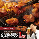 【ふるさと納税】国産 牛肉 ホルモン 1kg 味噌だれ漬け 焼肉用 小分け 250g × 4P バイキング左近 秘伝の味噌ダレ 総重量1キロ 冷凍 味付き肉 肉の泉佐野