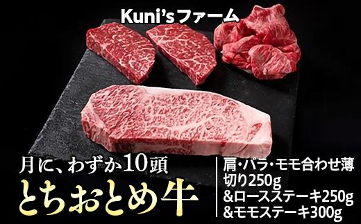 
とちおとめ牛　肩・バラ・モモ合わせ薄切り250g&ロースステーキ250g&モモステーキ300gセット
