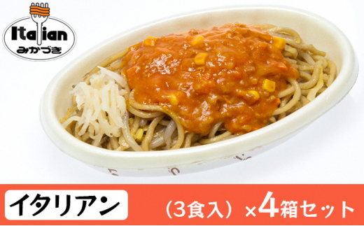 
【2023年12月26日まで入金分年内発送】みかづき 冷凍イタリアン（3食入）×4箱セット 焼きそば ミートソース 生姜塩漬け やきそば イタリアン 3食 4箱 セット 惣菜 冷凍食品 冷凍 新潟 ご当地グルメ お取り寄せ ソウルフード B級グルメ
