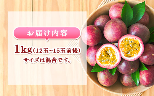 開運 パッションフルーツ 贈答用 (サイズ混合 1kg) 【2025年6月中旬～順次発送】鹿児島県産 国産 奄美大島 宇検村 果物 フルーツ リリコイ 果物時計草 南国 品種 産地直送 農家直送 デザ
