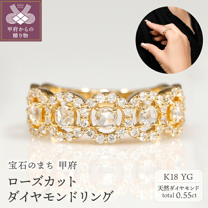【ふるさと納税】 リング 指輪 ジュエリー レディース アクセサリー ダイヤモンド 計0.55ct 天然 K18 イエローゴールド ローズカット 誕生石 4月 ギフト プレゼント ジュエリーケース付 保証書付 k164-047