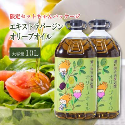 ふるさと納税 瀬戸内市 エキストラバージン オリーブオイル 大容量5L×2本 [No.5735-2024]