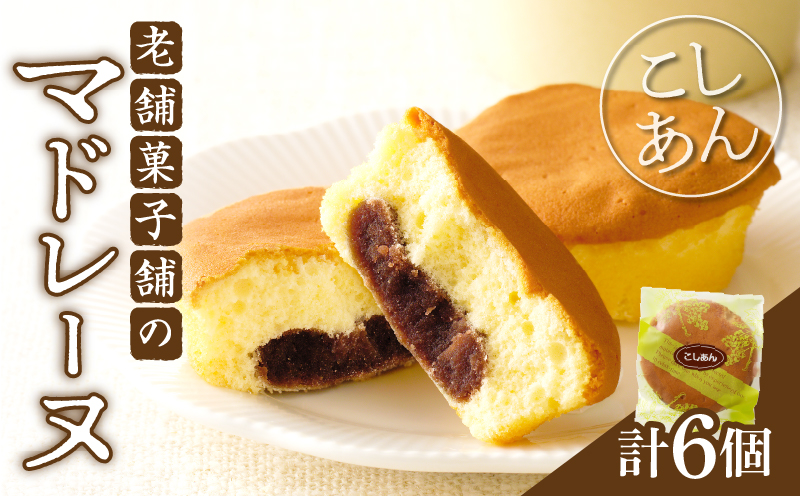 【2週間以内発送】老舗菓子舗のマドレーヌ(こしあん入り) 「計6個・個包装」_T035-0175【焼き菓子 スイーツ 詰め合わせ 洋菓子 人気 ギフト 食品 贈り物 お土産 デザート 加工品 送料無料 プレゼント】