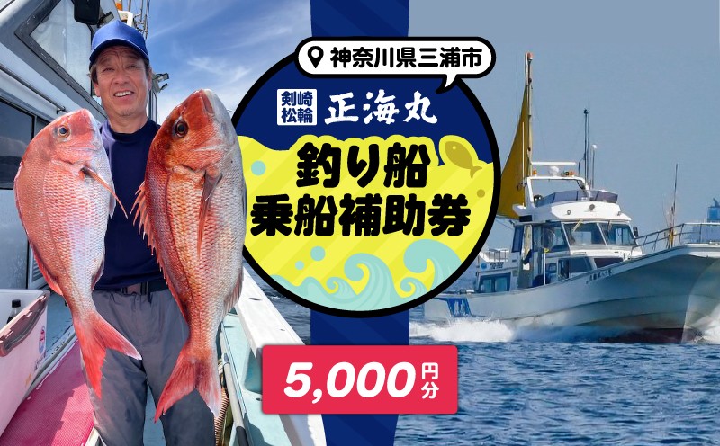 
                  神奈川県三浦市 剣崎・松輪 正海丸 釣り船乗船補助券 5,000円分　M140-001-02
                