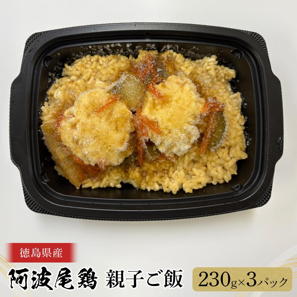 【ふるさと納税】阿波尾鶏 親子ご飯（230g×3） | 食品 加工食品 人気 おすすめ 送料無料
