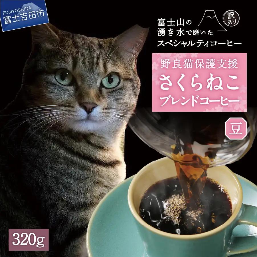 【訳ありコーヒー】野良猫保護支援 スペシャルティ コーヒー豆 320g 珈琲