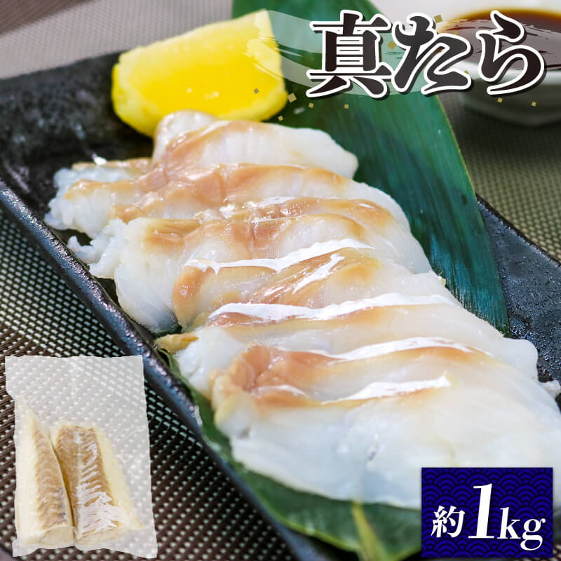 真タラ 約1kg たら 刺身 フィレ 冷凍 真空 小分け 骨抜き 下処理済 真鱈 刺し身