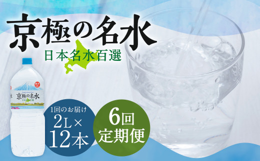 【6回定期便】羊蹄のふきだし湧水 「京極の名水」 2L×12本 （1ケース）  定期便 6ヶ月 ミネラルウォーター 飲料水 軟水 水 非常用 防災 備蓄水  ペットボトル 名水 湧水 長期保存 北海道