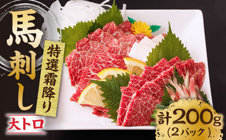 特選霜降り馬刺し（大トロ）計200g（2pc）＋タレ小【馬刺しの郷 民守】 九州 冷凍 特選 中トロ  熊本県 特産品 霜降り 馬刺し タレ付き  [ZBL010]