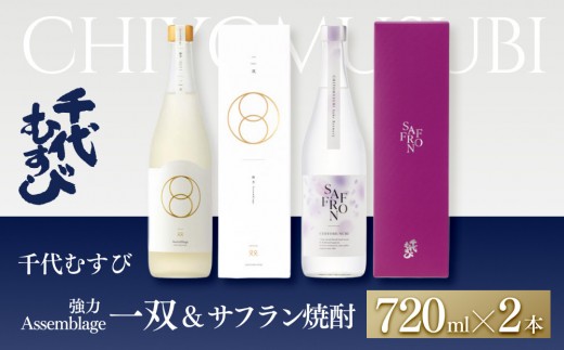 ＜数量限定＞千代むすび 強力 Assemblage 一双とサフラン焼酎のセット(720ml×2本)