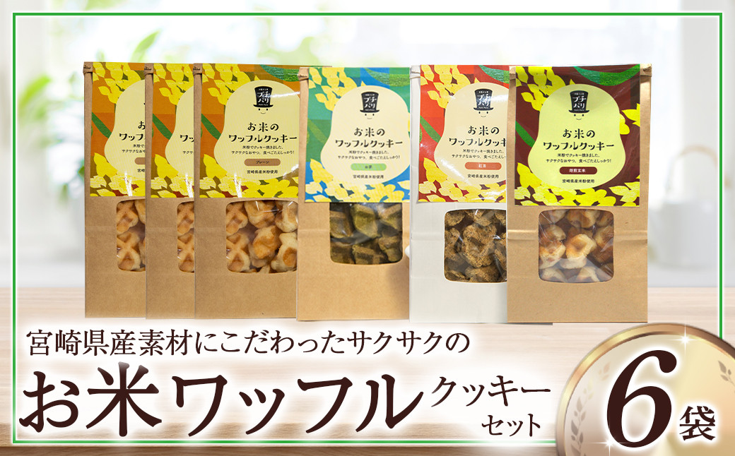 
                  お米のワッフルクッキーセット（計6袋） お菓子 おやつ クッキー食べ比べ 焼き菓子 ワッフル 米粉菓子 E003
                