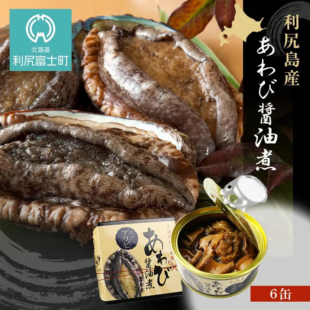 利尻島産・あわび醤油煮 ６缶《利尻漁業協同組合》