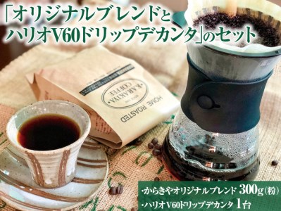 本格コーヒーが味わえる「オリジナルブレンド300g(粉）とハリオV60ドリップデカンタ」のセット ※着日指定不可 _AK30