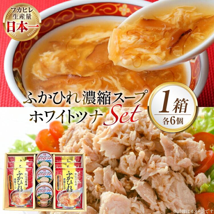 【ふるさと納税】 ふかひれ濃縮スープ 200g 6袋 ＆ ホワイトツナ まぐろ油漬けフレーク 90g 6缶 ギフト [気仙沼市物産振興協会 宮城県 気仙沼市 20566100] ふかひれ フカヒレ フカヒレスープ ツナ缶 ツナ 油漬け まぐろフレーク 缶詰 中華 レトルト 簡単調理 常温