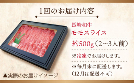 【全6回定期便】長崎和牛モモスライス 計3.0kg (約500g×6回)【ながさき西海農業協同組合】[QAK032]