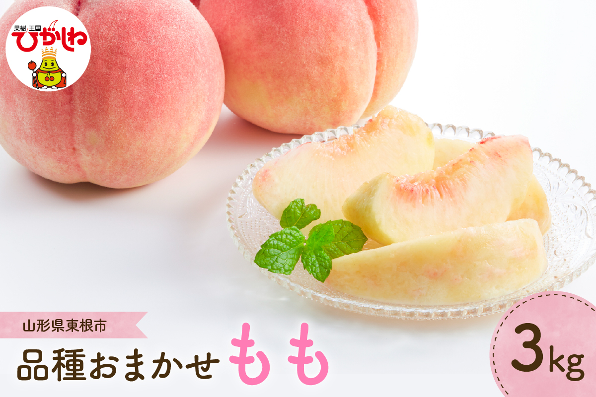 【2026年産 先行予約】もも (品種おまかせ) 3kg JA提供 山形県 東根市 hi003-156