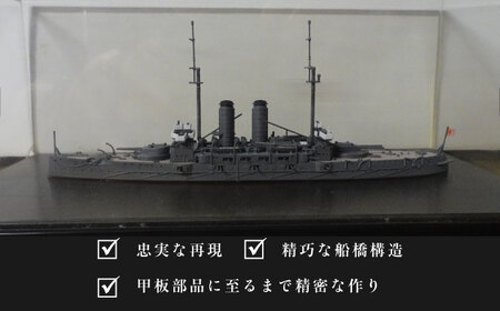 戦艦三笠 スケールプラモデル フォーサイト 1/700 日本海軍　【公益財団法人 三笠保存会】[AKBC007]