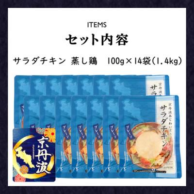 ふるさと納税 福知山市 【小分け】サラダチキン 蒸し鶏1.4kg(100g×14袋)筋トレや防災備蓄品(備蓄食)に!国産鶏肉 |  | 02