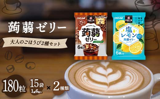 180粒入り！下仁田の蒟蒻ゼリーソフトタイプ2種 カフェセット（2種×15袋6粒入り） F21K-379