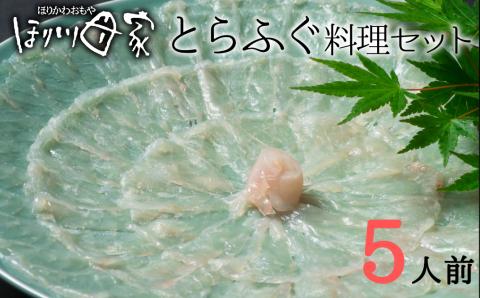 【先行予約】最高級国産トラフグ使用！トラフグ刺しふぐ鍋セット（5人前）［冷蔵］ほり川母家