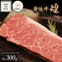 【ふるさと納税】《 無地熨斗付き 》【 常陸牛 】 煌 サーロイン ステーキ 300g （ 1枚 ）( 化粧箱入り ) ( 茨城県共通返礼品 ) 国産 きらめき 霜降 小ザシ お肉 肉 A5ランク ブランド牛 牛肉 ひたち牛 ブランド和牛 ステーキ用 贈答用 ギフト お誕生日 お祝い