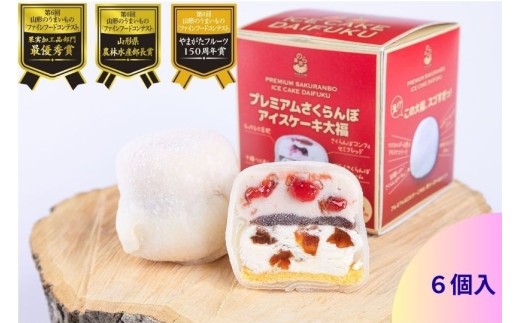山形のうまいもの食品３冠達成！プレミアムさくらんぼアイスケーキ大福　６個　0123-2505