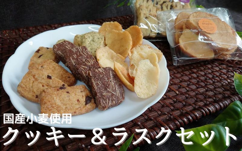 
                  国産小麦を使用したクッキー＆ラスクセット / クッキー 紅茶 ココア アーモンド チョコ チップ くるみ レーズン 【csaz0001】
                