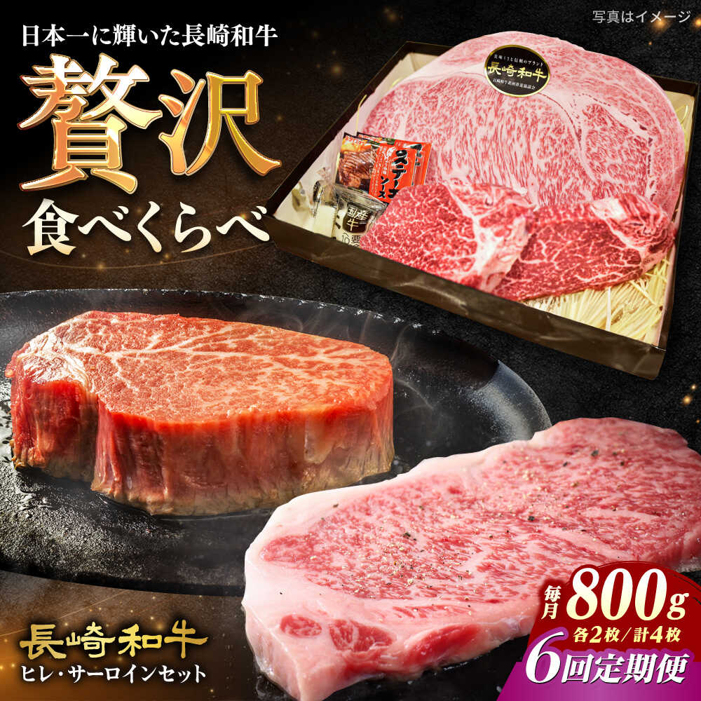 【ふるさと納税】【6回定期便】【A4-A5】 長崎和牛 ヒレ・サーロインセット 計800g （ヒレ約150g×2枚・サーロイン約250g×2枚） 長与町/meat shop FUKU[ECS051] 定期便 ていきびん ヒレ サーロイン 食べ比べ ひれ さーろいん 希少 お祝い 国産 長崎 和牛 肉 冷凍 ステーキ