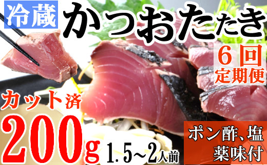 
【６回定期便】炭焼きかつおのたたき　カット済　200g　薬味付き　1.5～2人前　カツオのたたき 鰹 カツオ たたき 海鮮 冷蔵 訳あり 惣菜 30000円 魚介 お手軽 おかず 加工食品 加工品 高知県
