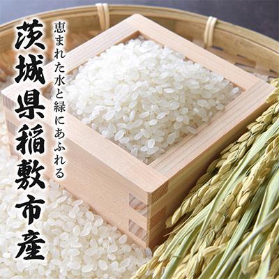 ふるさと納税 稲敷市 【令和7年産】稲敷市産「コシヒカリ」無洗米10kg(5kg×2p) |  | 01