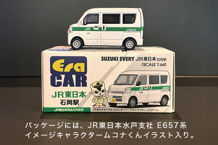 EraCAR1/64　JR東日本水戸支社土浦地区特注　石岡駅　業務用自動車　スズキエブリィ（現行型）【石岡市・水戸市共通返礼品】 F21-001