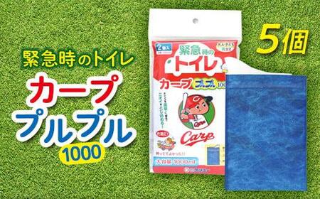 ＼寄附額改定／　緊急時や防災グッズに！携帯用トイレ カーププルプル1000（5個入り）