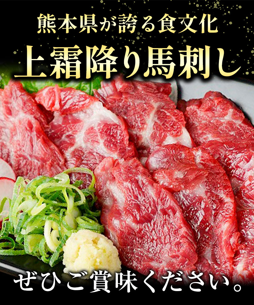 熊本 馬刺し 上霜降り 約1kg 合同会社トライウィン 《60日以内に出荷予定(土日祝除く)》熊本県 菊池市トロ たれ 生姜付き 小分け 個包装 馬刺 刺身 馬肉 冷凍 送料無料---143-1892