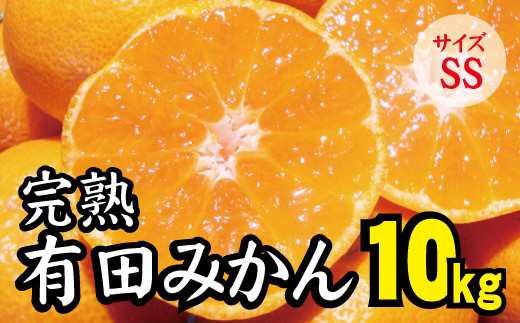 
【2022年秋以降発送予約分】＼光センサー選別／ 【農家直送】完熟有田みかんSSサイズ　約10kg 有機質肥料100%　 ※2022年11月上旬より順次発送予定（お届け日指定不可）
