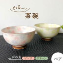 【ふるさと納税】【美濃焼】かる～い茶碗 ペアセット 麻の葉 （ピンク・グリーン）【佐橋製陶所】≪土岐市≫ 食器 軽量 ご飯 [MAF013]