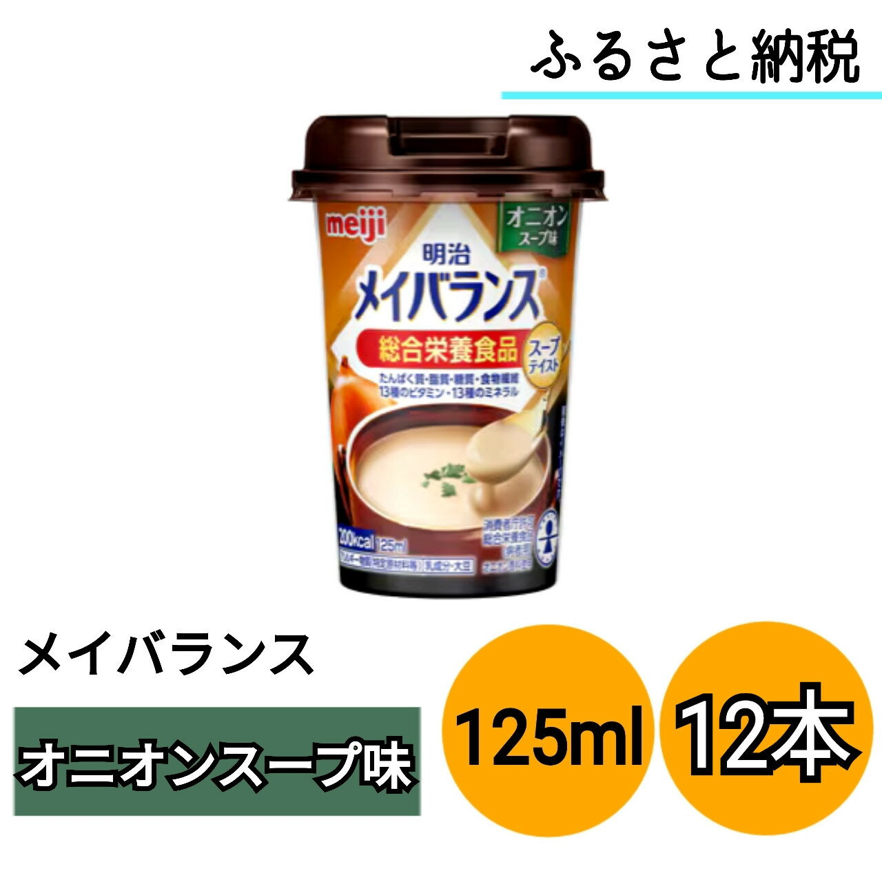 【ふるさと納税】明治 メイバランス Miniカップ 125mlカップ×12本（オニオンスープ味）