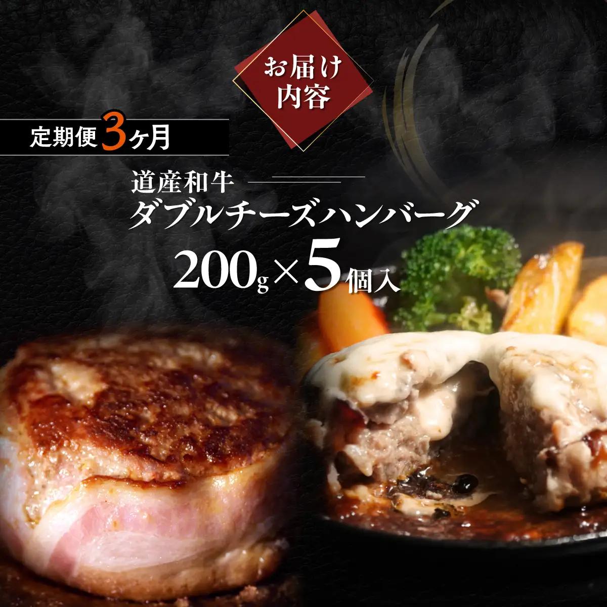 【3ヶ月定期便】道産和牛ダブルチーズハンバーグ（200g）5個入り MROA181