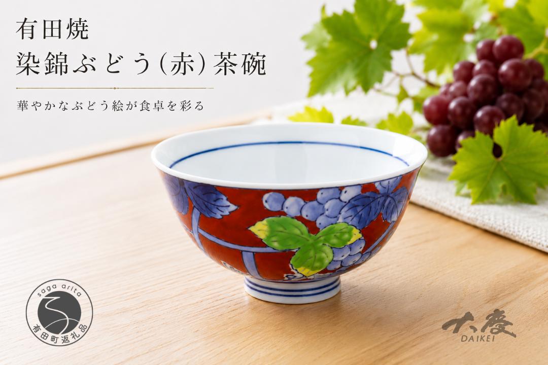 
                  有田焼 染錦ぶどう 赤 茶碗【大慶】 ちゃわん 器 うつわ ごはん 手描き ci074
                