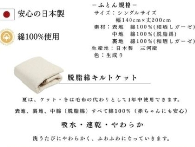 三河産　綿100％和晒し脱脂綿　キルトケット　Sサイズ_【G0809】