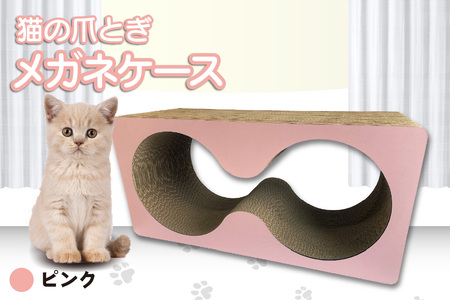 猫の爪とぎ　メガネケース（カラー：ピンク） 猫 ねこ ネコ キャット cat 爪とぎ ダンボール 段ボール メガネ 眼鏡 めがね 丈夫 日本製 国産 おもちゃ ペット インテリア 動物 猫用品 猫用玩具 グッズ 愛猫へのプレゼント ペット用品 愛知県 常滑市