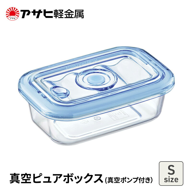 【ふるさと納税】期間限定寄附額 [ 真空ピュアボックス S ] 真空ポンプ付き 真空保存容器 アサヒ軽金属