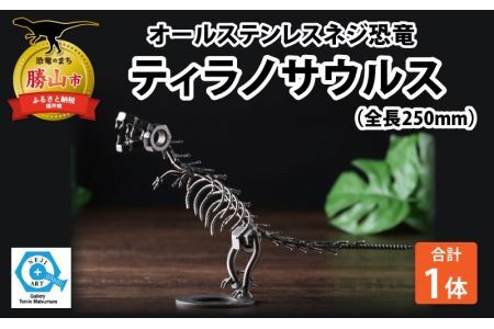 恐竜 ティラノサウルス オールステンレス ネジ製 250mm [A-025001]