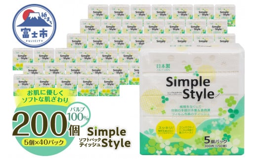 ティッシュペーパー 「シンプルスタイル」 200個 (5個×40袋セット) (150組 300枚) パルプ100％ ピローティッシュ 箱なし コンパクト テッシュ テイッシュ 防災 備蓄 日用品 消耗品 生活用品 富士市 [sf002-033]