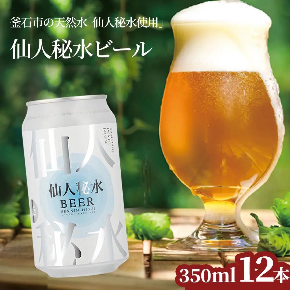 fn-58-006 仙人秘水ビール12本セット 上閉伊酒造 クラフトビール 仙人秘水 ホップ BBQ 缶