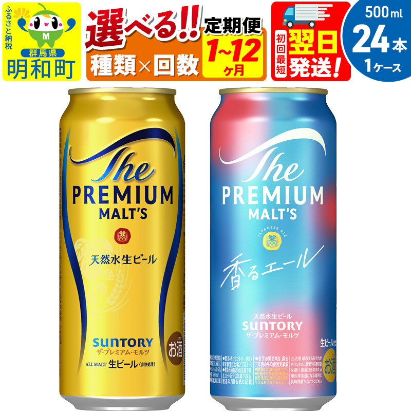 【ふるさと納税】《最短翌日発送》サントリー ザ・プレミアム・モルツ ザ・プレミアム・モルツ 香るエール＜500ml×24缶＞【選べる種類×回数】《1回のみ・定期便2〜12ヶ月》