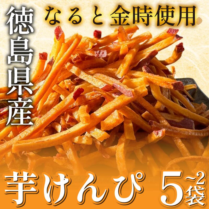 【ふるさと納税】 芋けんぴ 選べる 2袋～5袋 《 鳴門金時 100％ 使用！》 芋けんぴ なると金時 さつまいも いもけんぴ けんぴ かりんとう 芋かりんとう 和菓子 お菓子 菓子 おやつ 徳島 鳴門