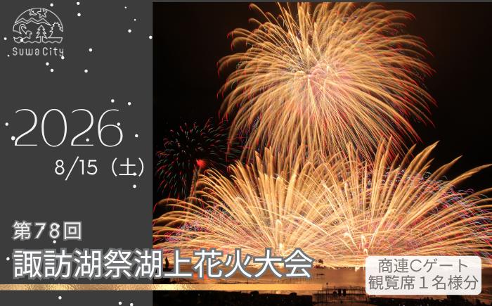
                  【ご好評につき、受付終了いたしました】第78回諏訪湖祭湖上花火大会 有料エリア 商連Cゲート観覧席[指定エリア内自由席/1名様分] 令和8年(2026年)8月15日開催 /諏訪湖祭実行委員会 花火 花火大会 観覧 観覧席 花火チケット 花火大会チケット 観覧チケット　イベント イベントチケット 旅行 観光 信州 長野県 諏訪市 諏訪湖 諏訪 [56-11]
                