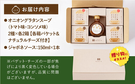 【ギフト箱入り】りんふぁーむギフトセット オニオングラタンスープ＆ジャポネソース【りんふぁーむ】[ICN009]