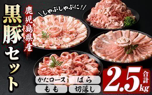 鹿児島県産恵味の黒豚 しゃぶしゃぶ+切落しセット(かたロース・豚ばら・ももしゃぶしゃぶ肉と切り落としのセット) 　合計2.5kg!【A-1734H】